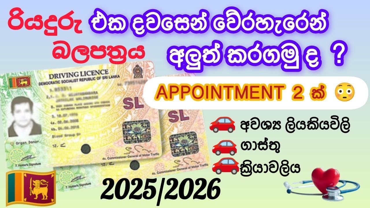 How to renewal driving license in Sri Lanka|How to apply driving license|රියදුරු බලපත්&zwj;රය අලුත් කරමු
