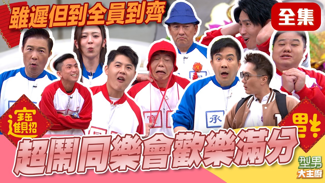 全員到齊！學弟全都上 英雄都是最後登場的？ 男生的快樂就是那麼樸實無華 這集越看越熱鬧 攝影棚要被掀翻啦｜型男大主廚 20260212｜型男同樂會