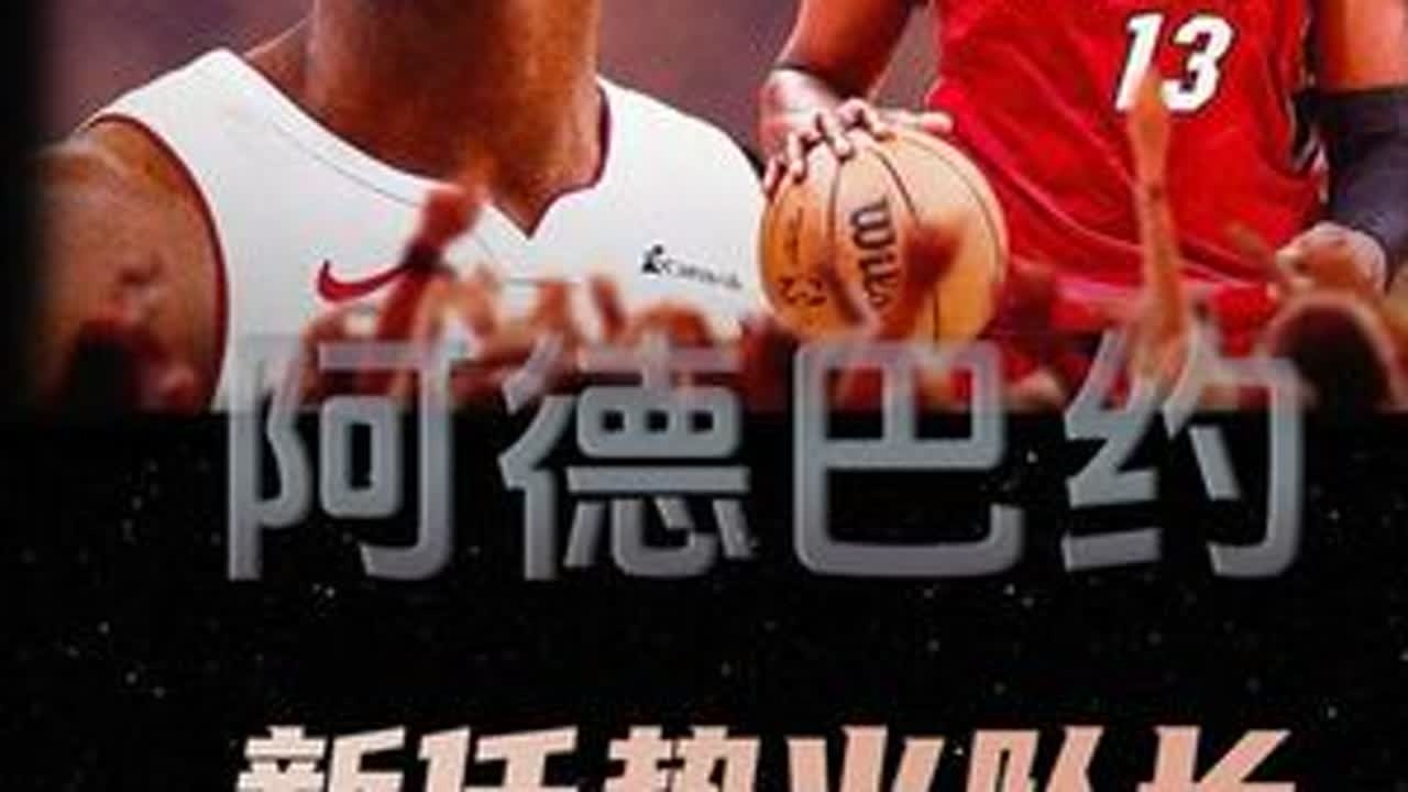 再见巴特勒，热火新队长就位，阿德巴约是如何坐上这个位置的 #阿德巴约
