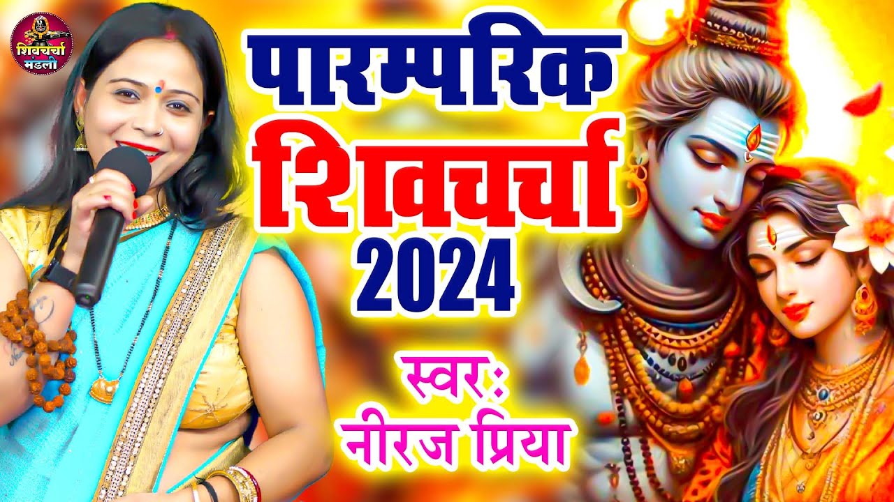 2024 का सुपरहिट शिव चर्चा | Neeraj Priya | नीरज प्रिया | Shiv Charcha Bhojpuri | नॉनस्टॉप शिव चर्चा