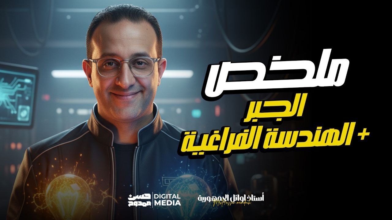 وفرنالك ملخص| فرع الجبر + فرع الهندسة الفراغية |الصف الثالث الثانوى شعبة علمى رياضة مع حسن ممدوح ❤️🤚