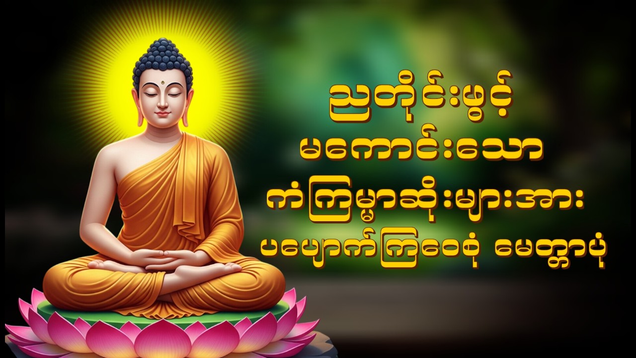 ☸️🙏🌷ညအိပ်ညတာ အန္တာရာယ်ကင်းလုံခြုံစေ ဖို ပူဇော် ထားပါ ပရိတ်ကြီး(၁၁)သုတ်နှင့် ပဌာန်း ဒေသနာတော်