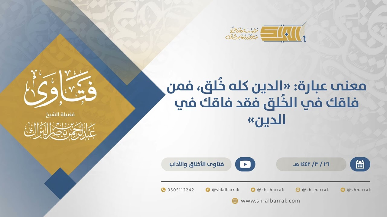 معنى عبارة الدين كله خلق، فمن فاقك في الخلق فقد فاقك في الدين - الشيخ عبدالرحمن البراك (14760)