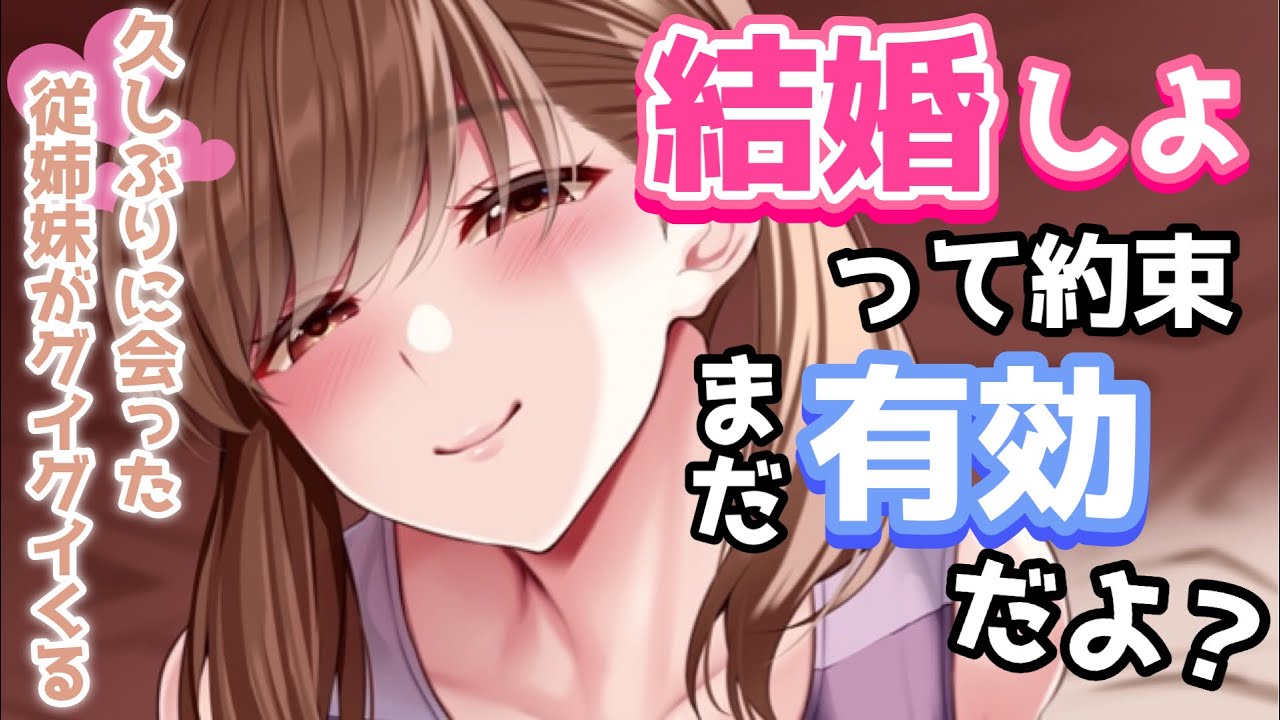 【告白】小さい頃「結婚しよう」と告白してきた従姉妹が大人になってもグイグイくる【男性向けシチュボASMR】