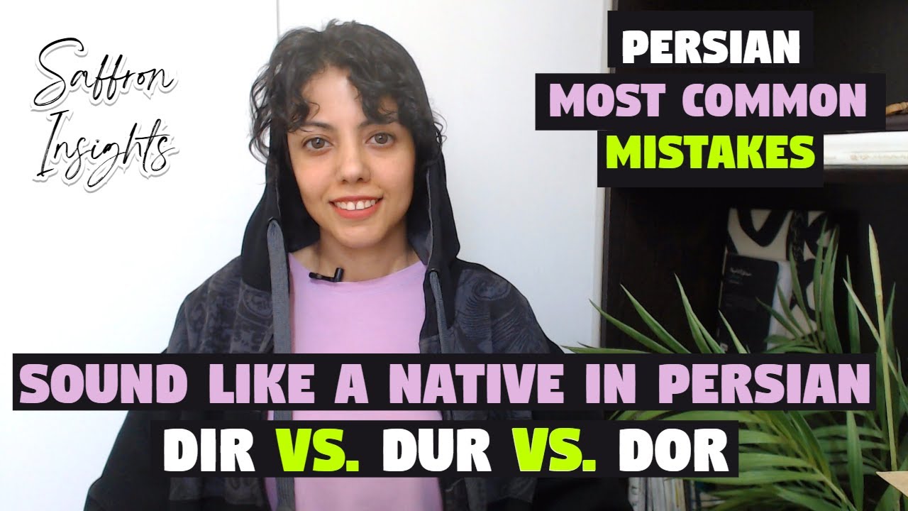 Persian Speaking | Persian Most Common Mistakes | Sound Like a Native Speaker | Dir VS  Dur VS  Dor