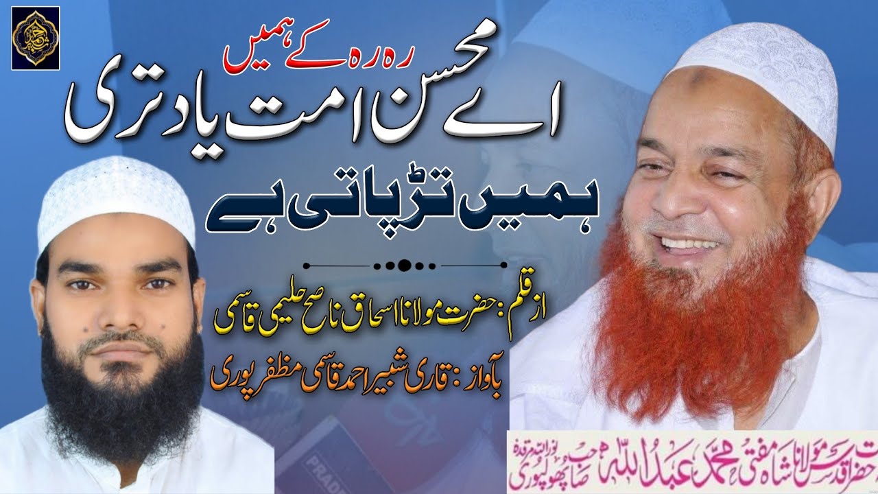 New Superhit Emotional kalam || Aye Muhsine ummat yaad teri || Shabbir Ahmad Muzaffarpuri