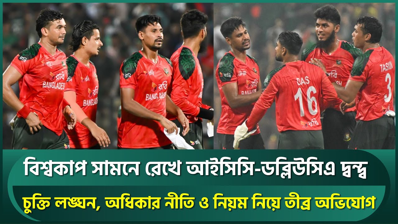 বিশ্বকাপের আগে আইসিসি-ডব্লিউসিএ দ্বন্দ্ব চরমে; চুক্তি লঙ্ঘন, অধিকার নীতি ও নিয়ম নিয়ে অভিযোগ | ICC