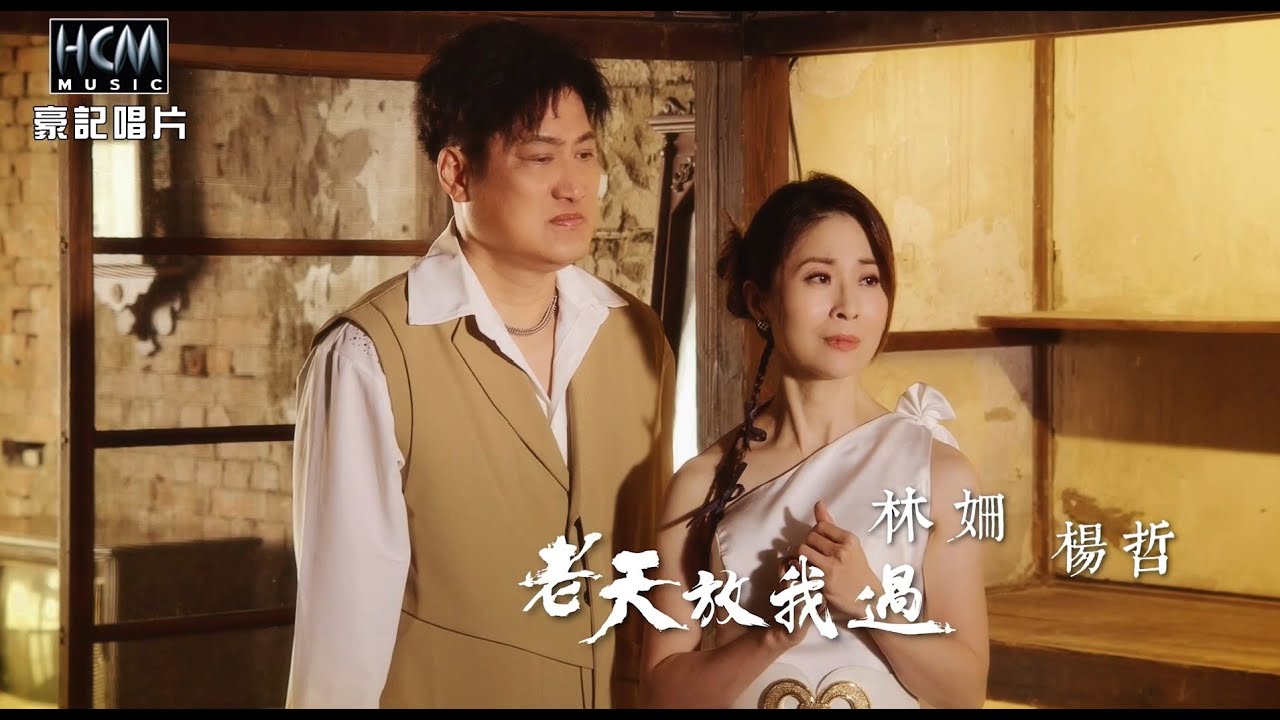 【MV首播】林姍 vs 楊哲  - 老天放我過 (官方完整版MV) HD