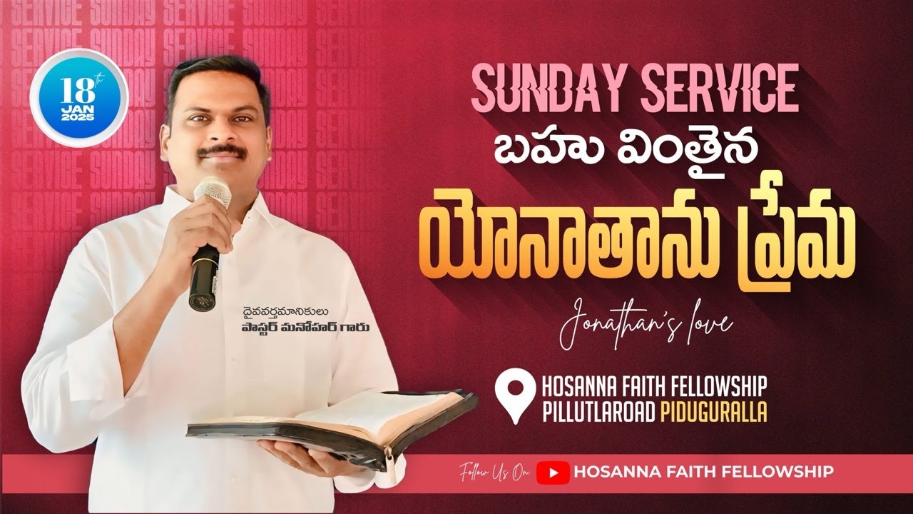 బహు వింతైన యోనాతాను ప్రేమ-HOSANNA FAITH FELLOWSHIP
