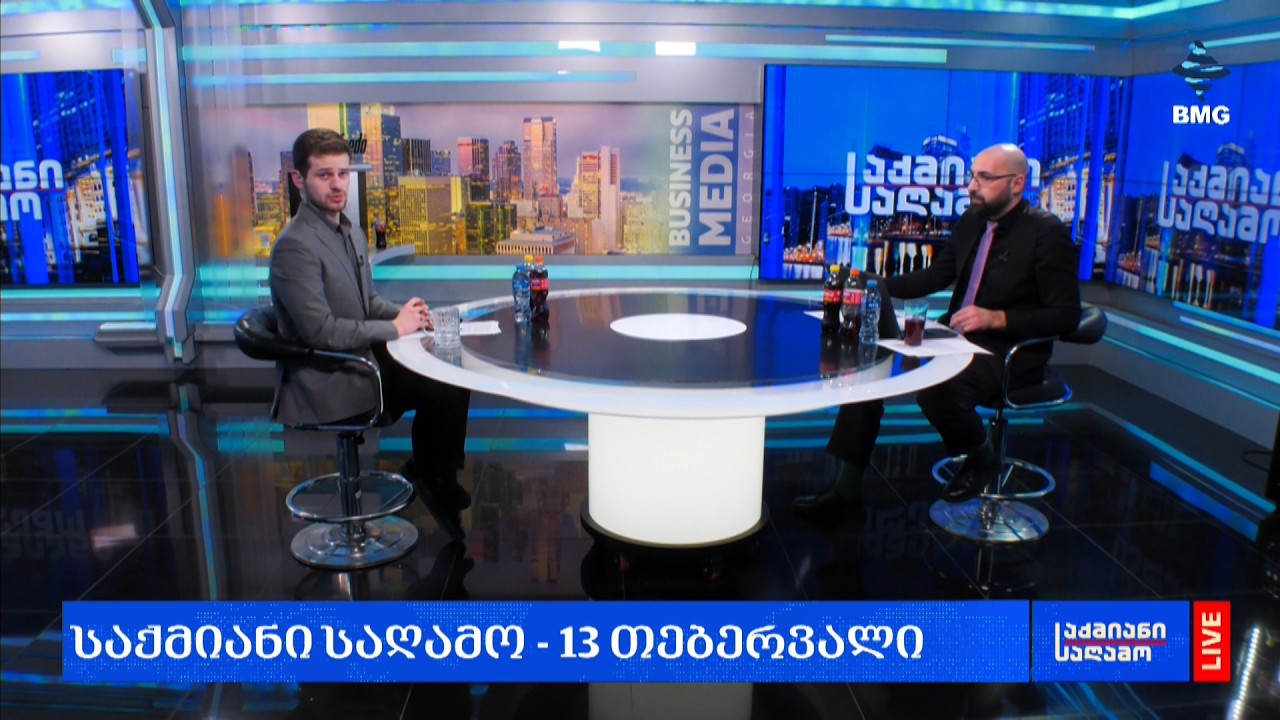 #საქმიანისაღამო - 13.02.2026 - გადაცემა სრულად