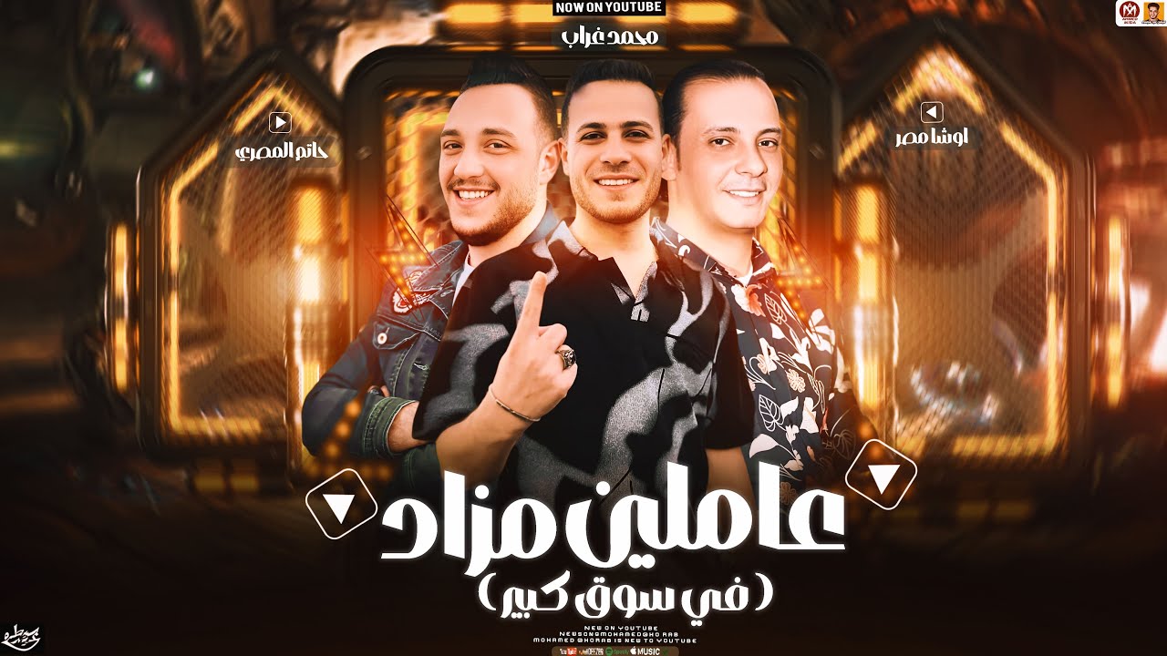 عاملين مزاد في سوق كبير ( تريند التيك توك ) حاتم المصري - محمد غراب - محمد اوشا - جديد 2025