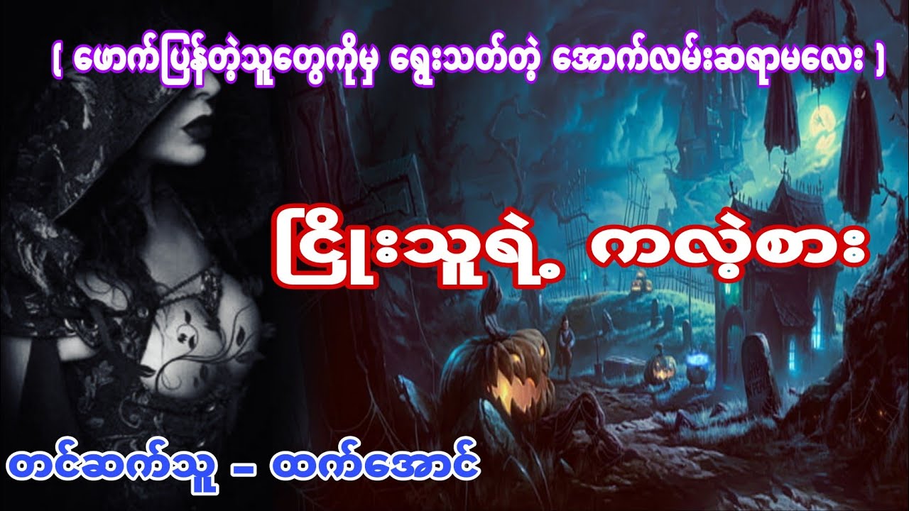 ၿငိဳးသူရဲ႕ကလဲ့စား ပရေလာက အသံဇာတ္လမ္း #ထက္ေအာင္ #htetaung