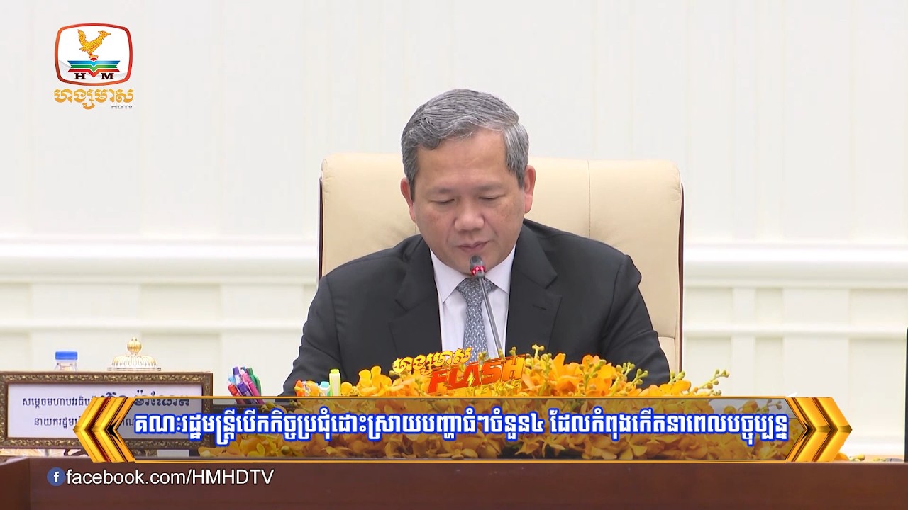 គណៈរដ្ឋមន្ត្រីបើកកិច្ចប្រជុំដោះស្រាយបញ្ហាធំៗចំនួន៤ ដែលកំពុងកើតនាពេលបច្ចុប្បន្ន | Flash News
