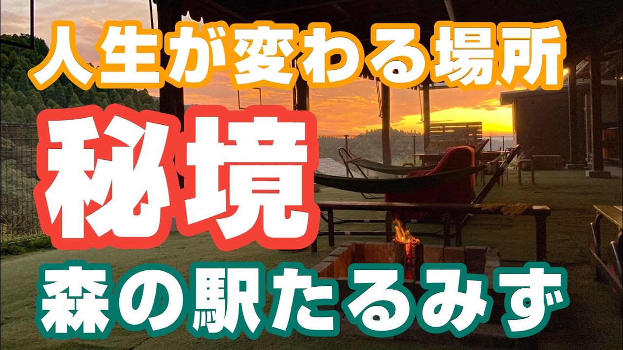 【紹介PV】森の駅たるみず
