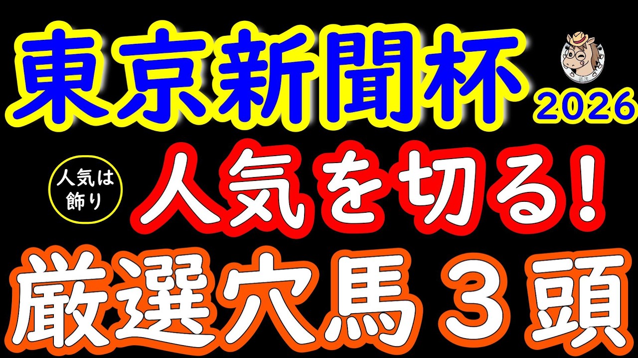 東京新聞杯2026｜人気は飾り！桜花が選ぶ絶対注目の穴馬3頭と冬東京芝の高速決着条件