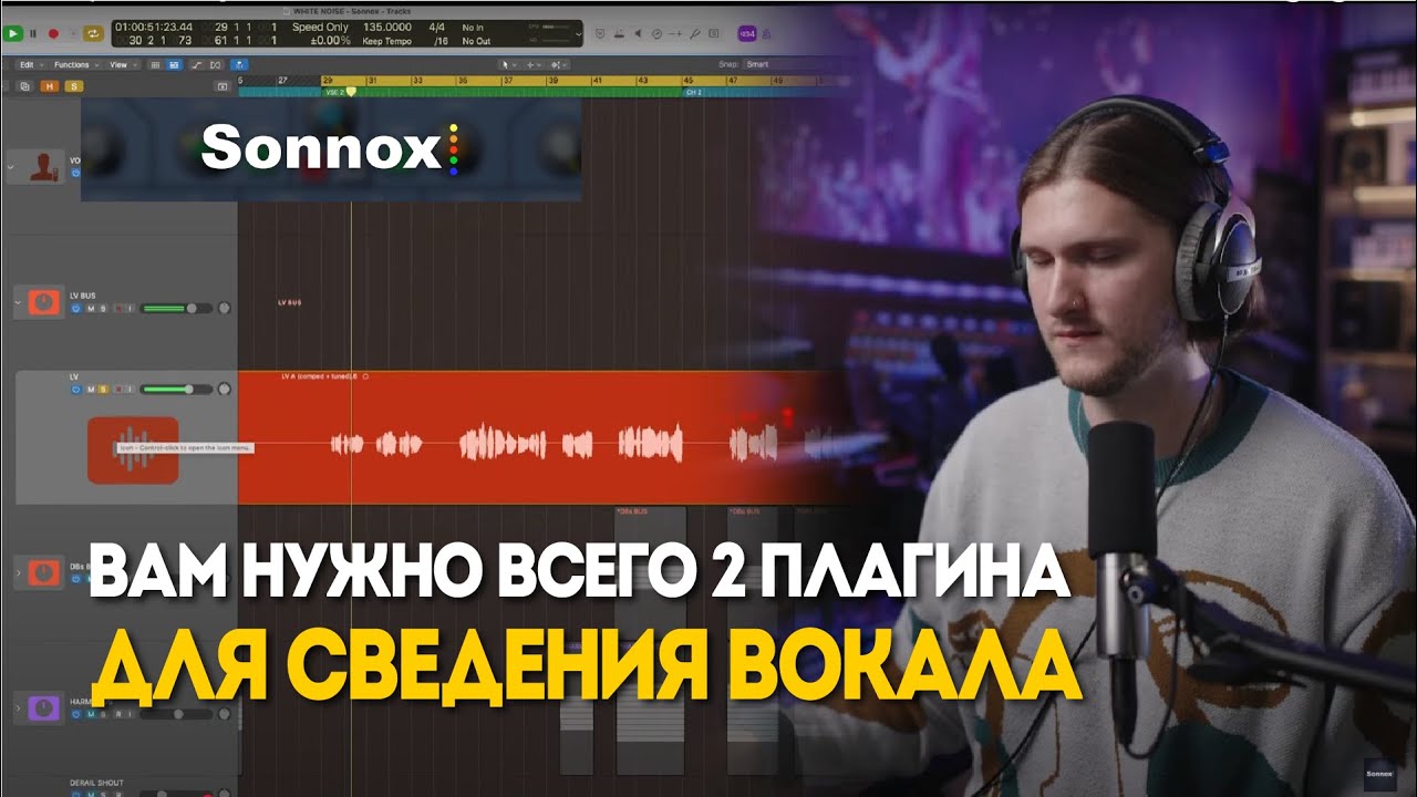Вам нужно всего 2 плагина для сведения профессионального вокала | Sonnox