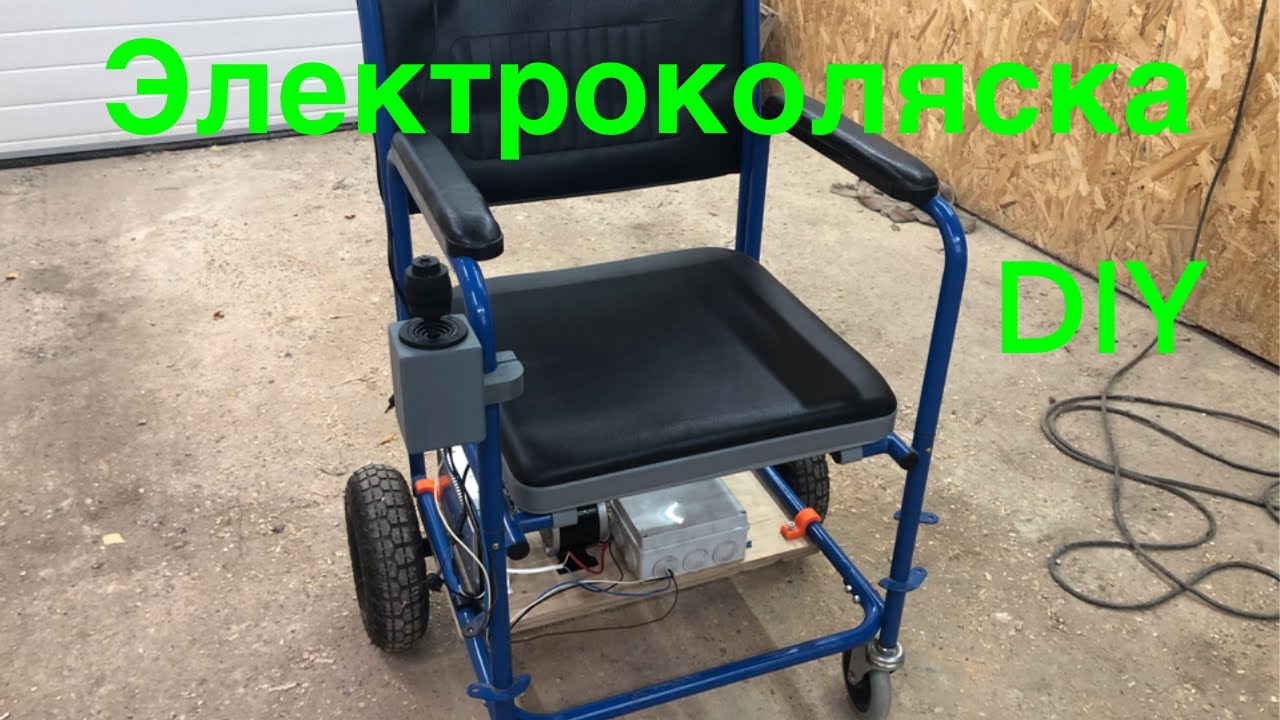 Инвалидная электроколяска своими руками