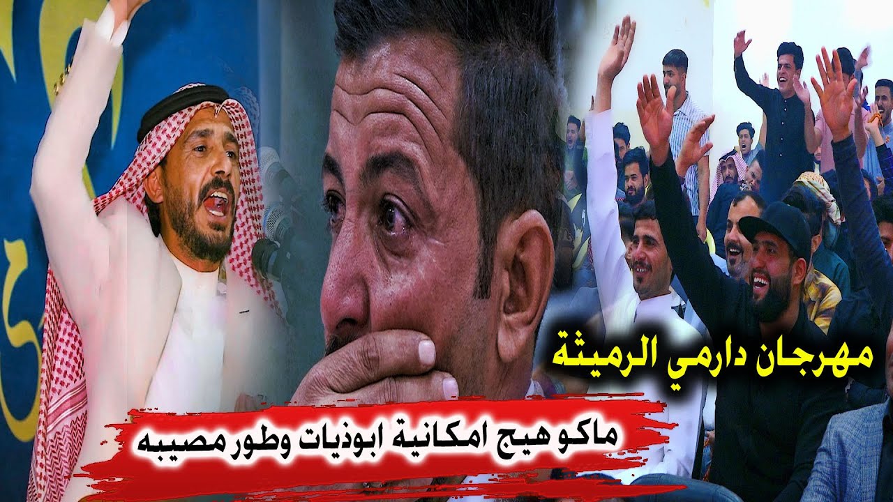 اشتعل المهرجان ماكو هيج ابوذيات الله الله يا عقيل العبساوي طركاعه وعلي - مهرجان دارمي الرميثة الثاني