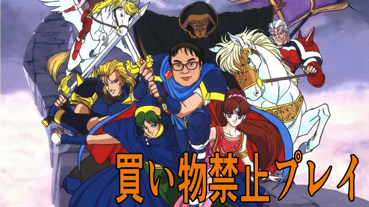 SFCのファイアーエムブレム 紋章の謎を買い物禁止プレイ