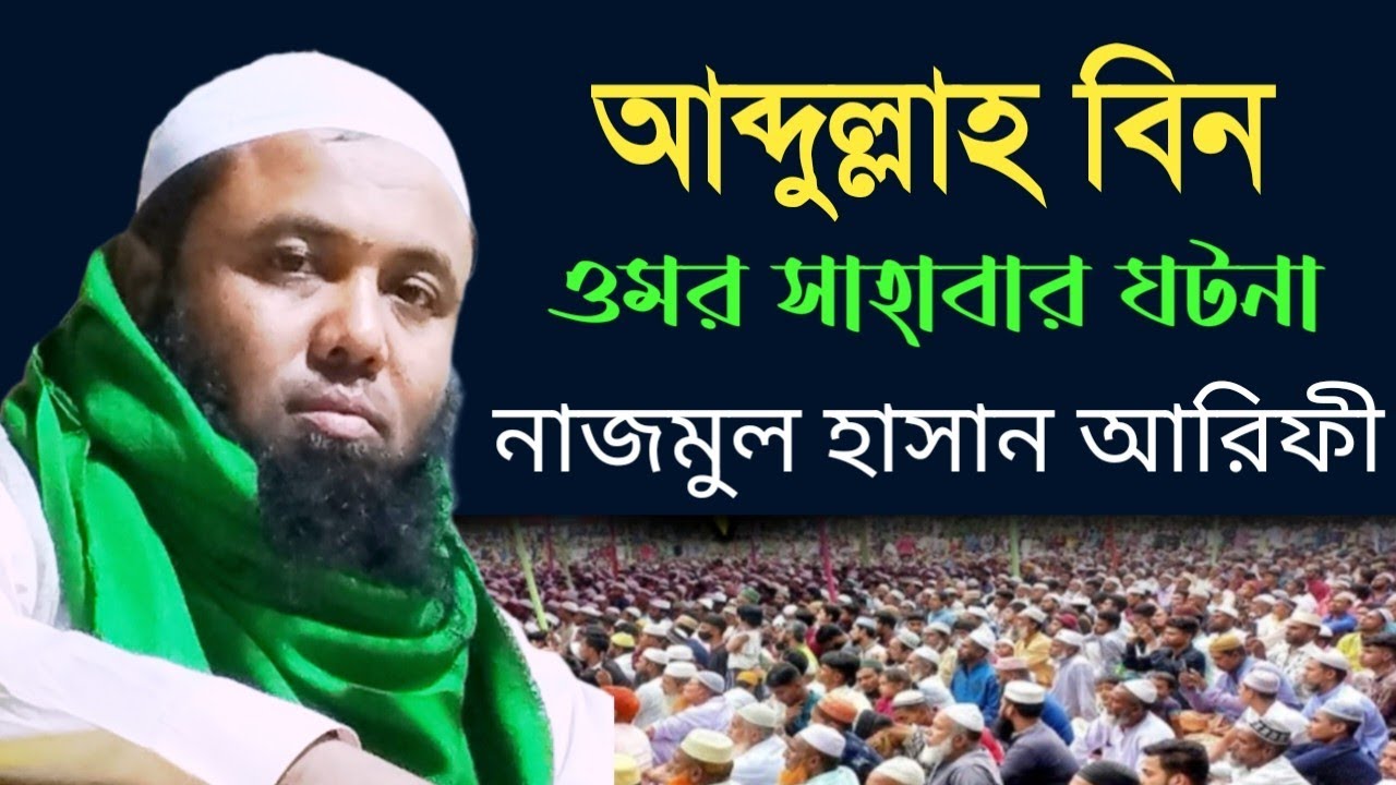 আব্দুল্লাহ বিন ওমর সাহাবার ঘটনা-মুফতি নাজমুল হাসান আরেফী-01960779781