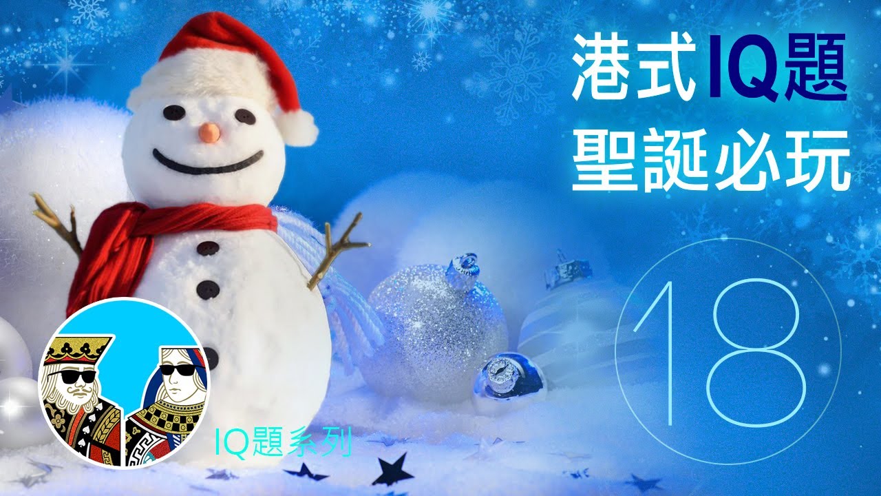iq題- 聖誕必玩!! (廣東話-繁體中字)