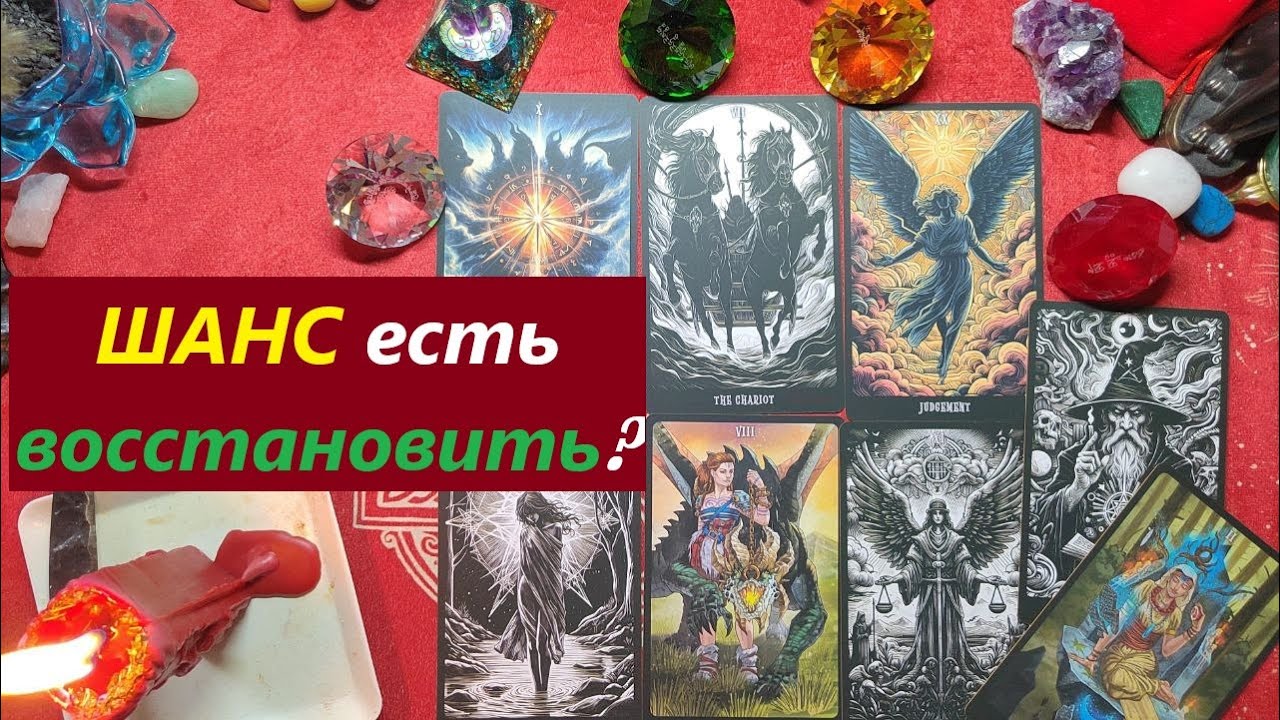 Есть шанс восстановить Или в новое? ТАРО ДЛЯ МУЖЧИН. Таро онлайн гадание. Таро расклад. 79213074592
