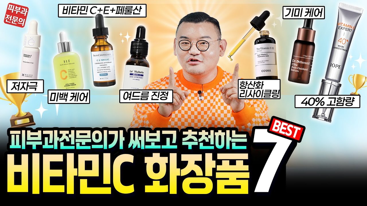 효능+흡수율 대폭상승📈 최고의 비타민C 화장품 공개🏆️항산화&잔주름&기미 좋아지는 비타민C 앰플, 로션 7종 추천!