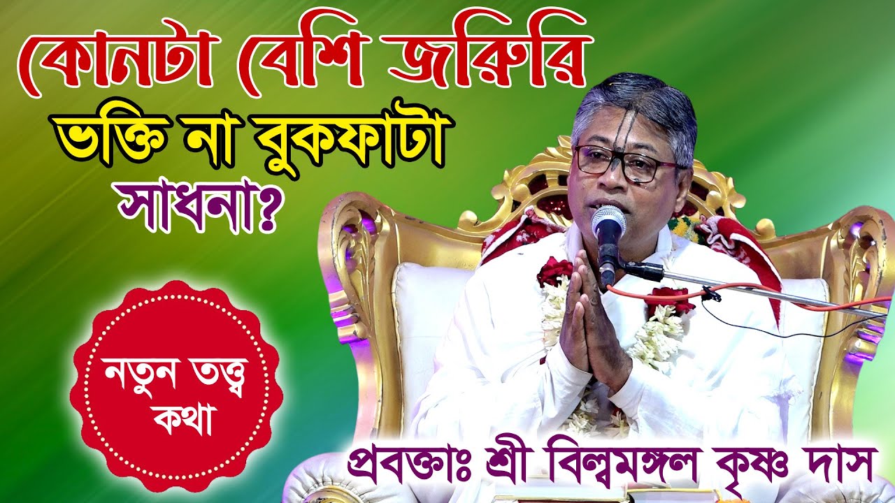 কোনটা বেশি জরুরি?- ভক্তি না বুকফাটা সাধনা? প্রবক্তা: শ্রী বিল্বমঙ্গল কৃষ্ণ দাস।১৯/১/২০২৬