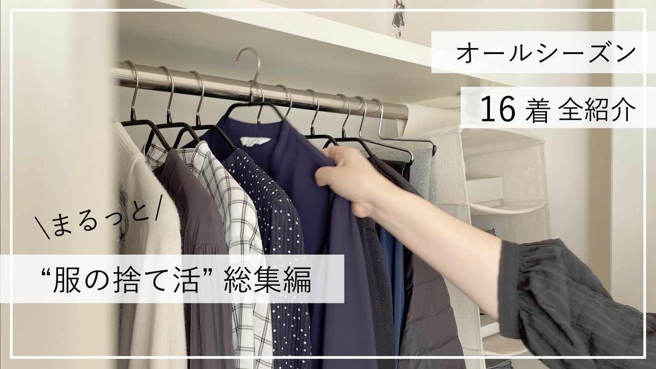 【ミニマリスト】 100着から16着/理想のクローゼットになるまでの話/捨て活diary