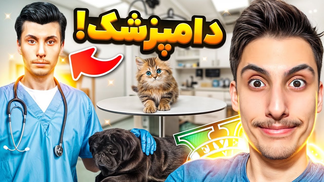 پولدارترین دامپزشک جی تی ای وی شدم 🐶😅 کلینیک حیوانات امیر اسورد