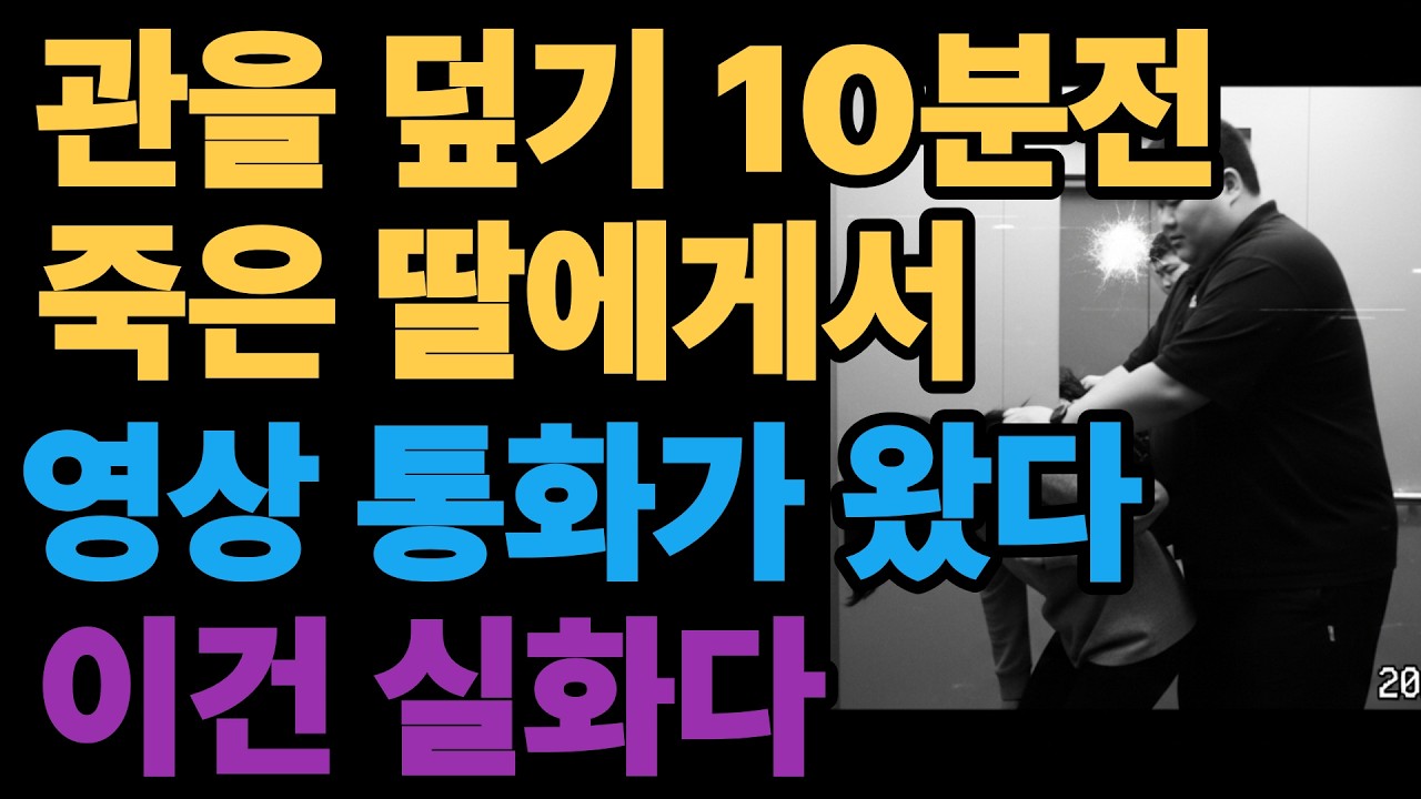 관이 닫히기 10분 전, 죽은 딸에게 영상통화가 걸려왔습니다