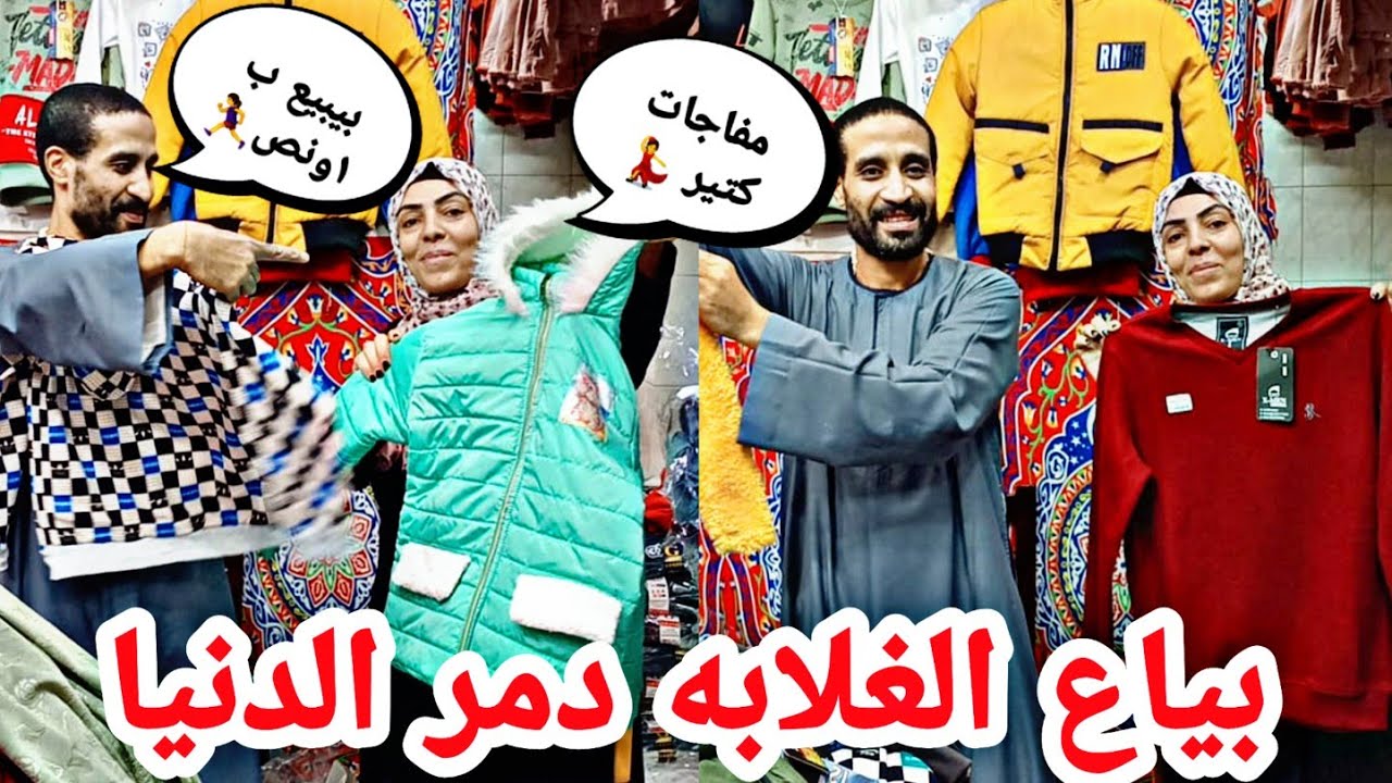 الجديد عند شكل وبدٱنا بجنيه ونص💃 للمتابعين وف مفاجآت كتير تشرتات رجالي واطفالي وحريمي واطفالي خيال