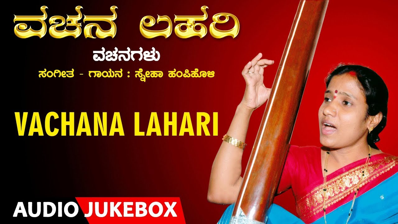 Vachanagalu - Vachana Lahari | Sneha Hampiholi | Kannada Vachanagalu | Basavanna Vachanam