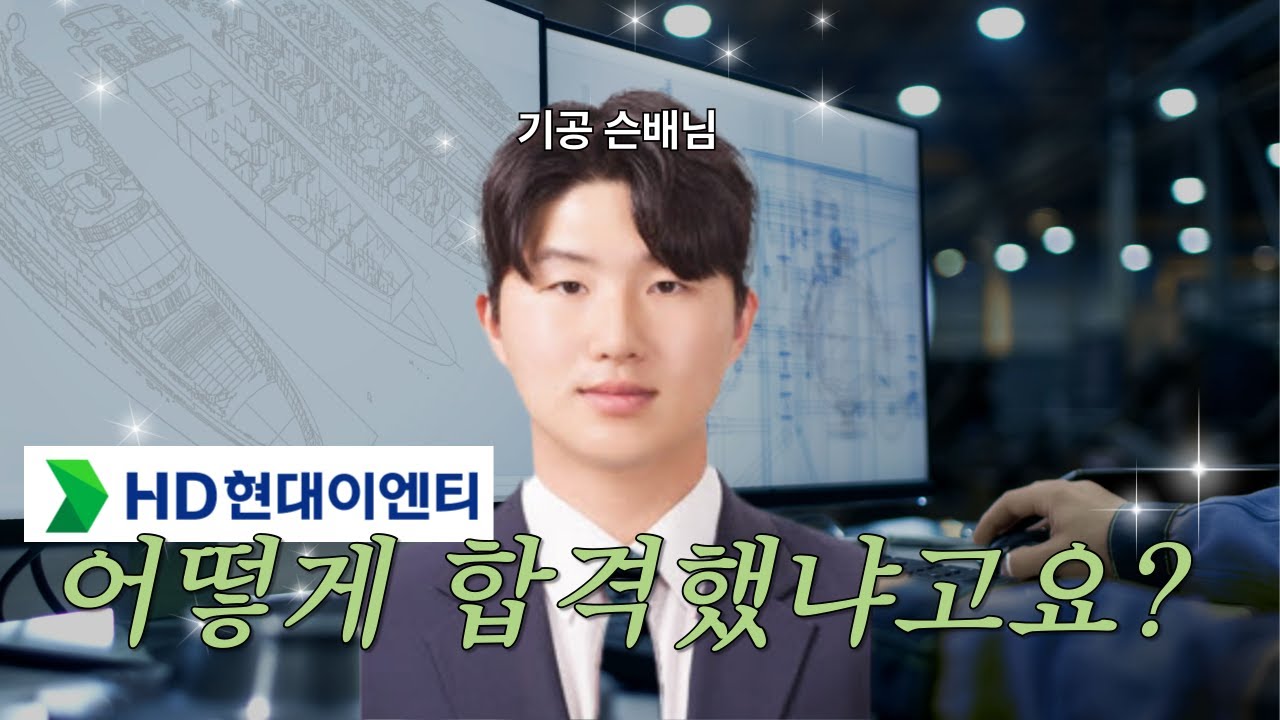 HD현대이엔티 취뽀하다