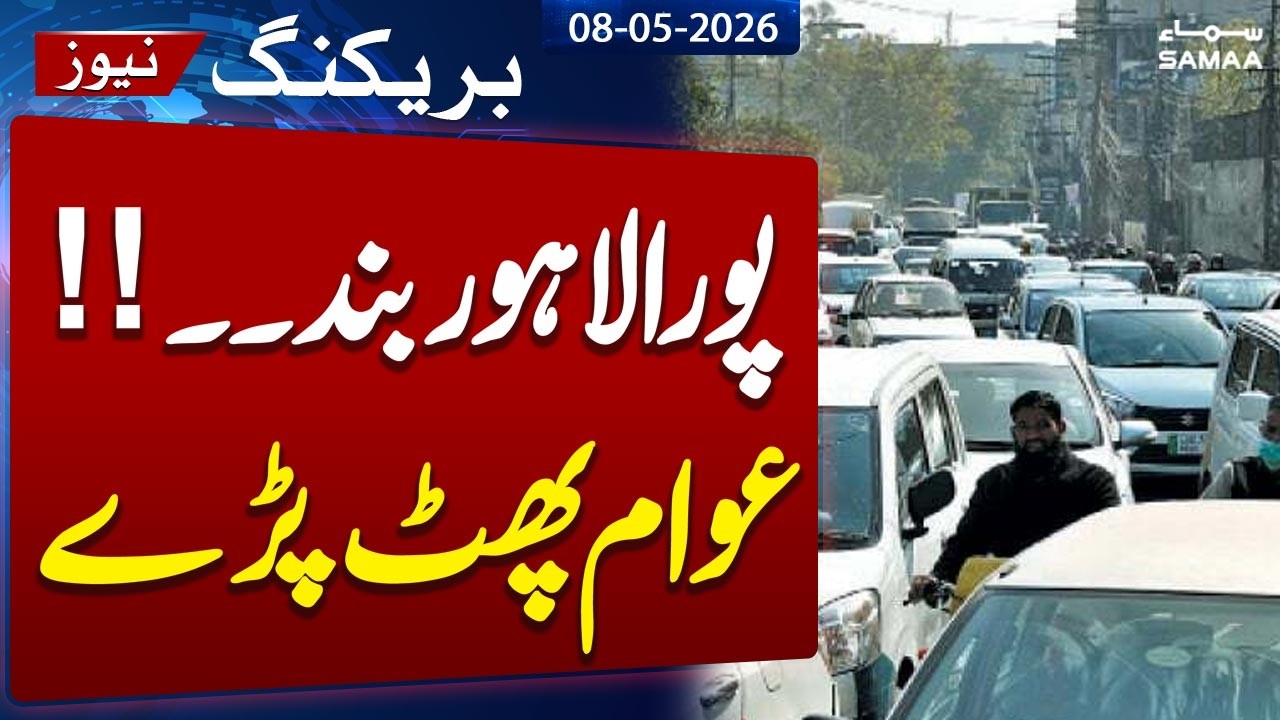 Breaking News: Heavy Traffic Jam in Lahore  | Public Lashes out Govt