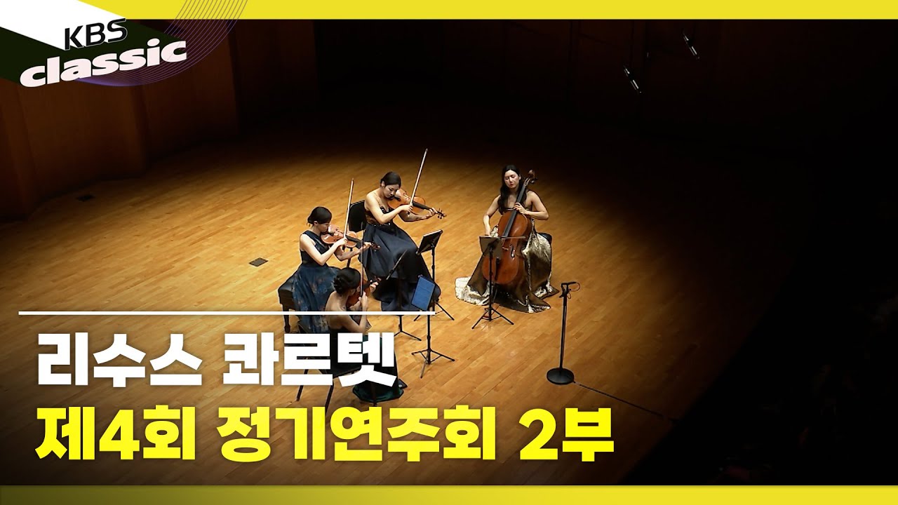 [리수스 콰르텟 (Risus Quartet)] 리수스 콰르텟 제4회 정기연주회 2부 | KBS 250911 방송