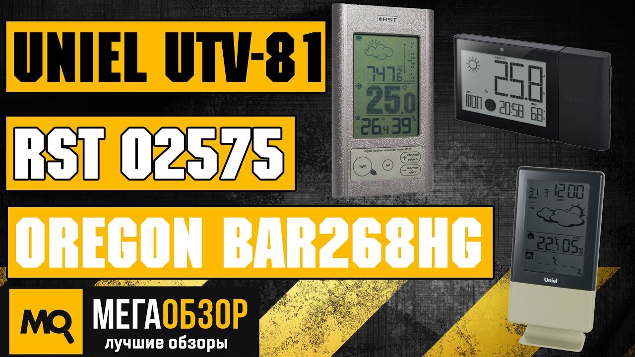 Сравнительный обзор Uniel UTV-81, RST 02575 и Oregon Scientific BAR268HG