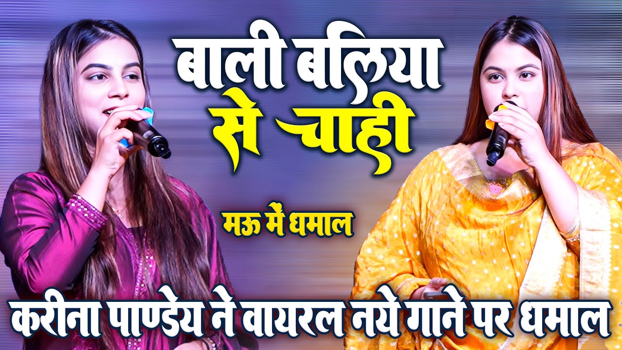 #Stage Show Karina Pandey ~ बाली बलिया से चाहि ए हमार राजा जी ~ करीना पाण्डेय ने अपने वायरल गाने पर