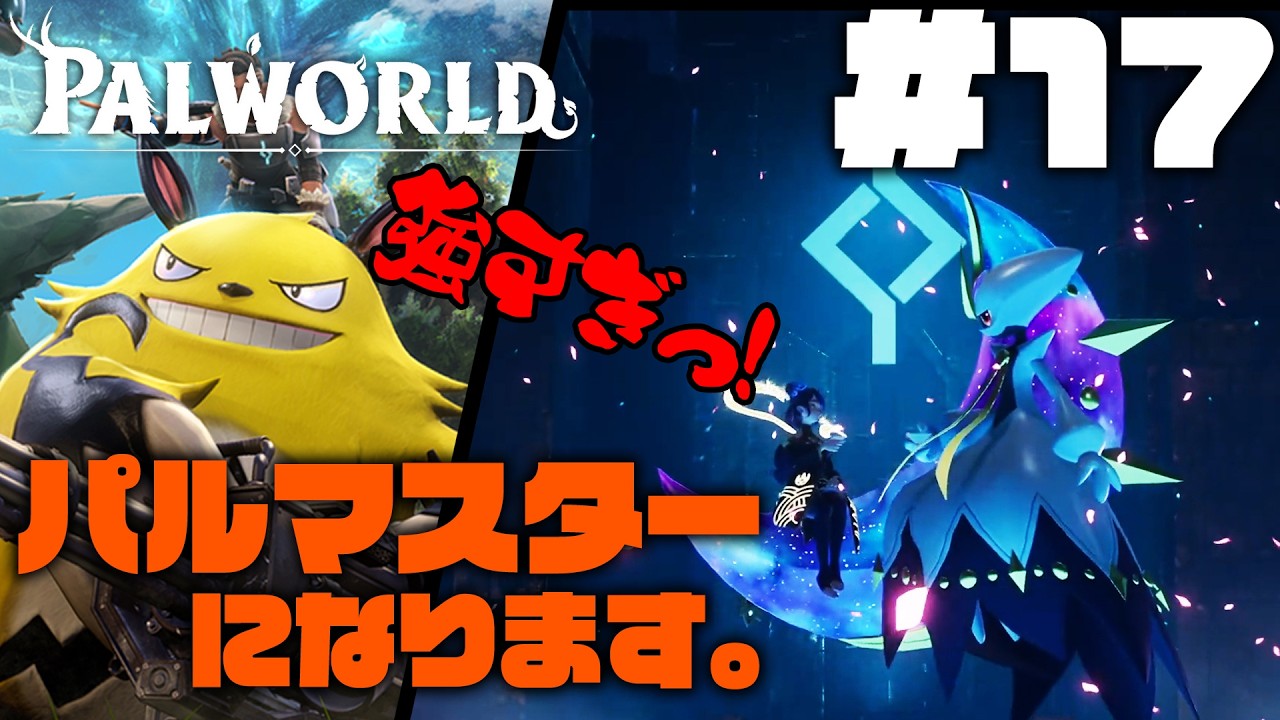 【Palworld】＃17    相棒を見つけたい！　いざパルマスターへ！サントスとミヤチャンがゆく！！