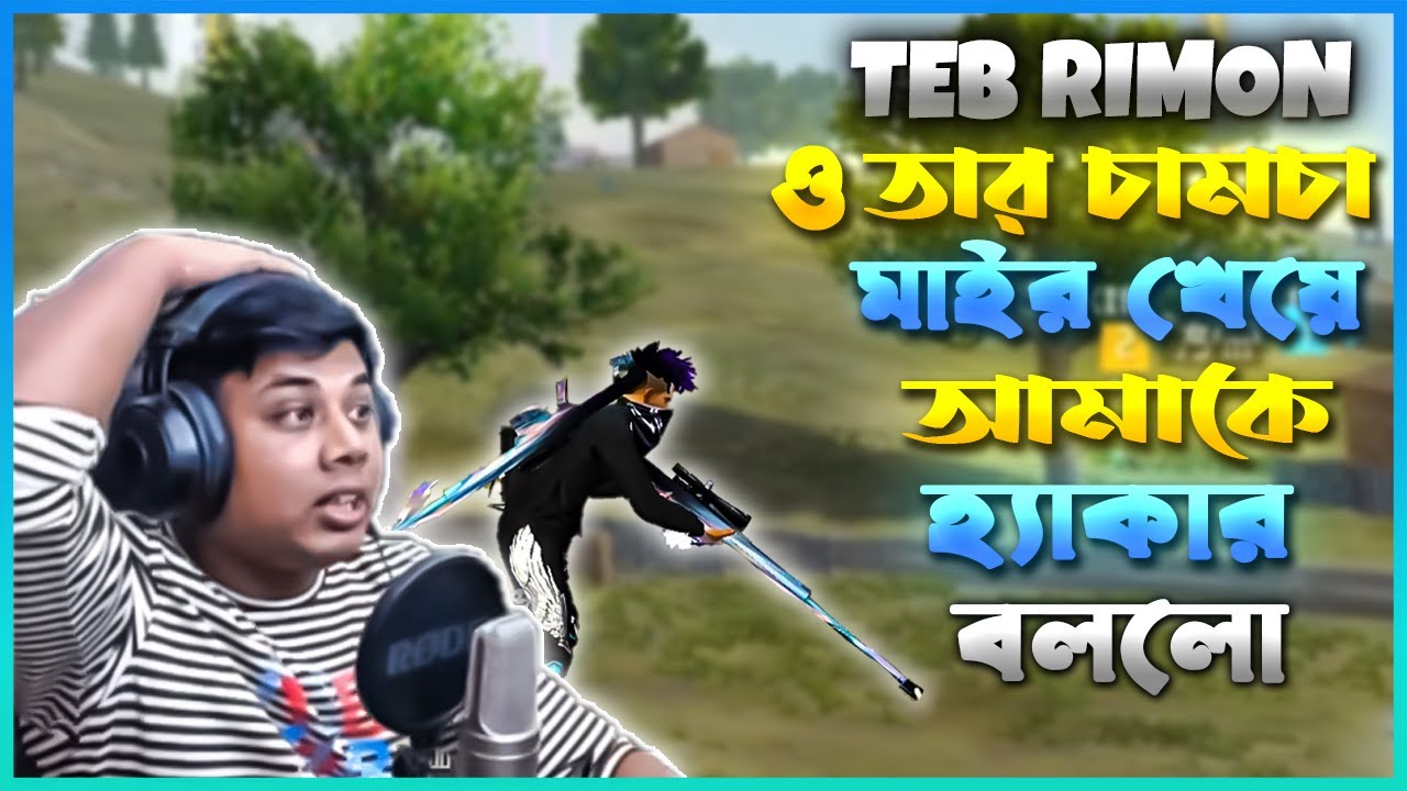 TEB RIMON মাইর খেয়ে আমাকে প্যানেল ইউজার বললো 😭 দাত ভাঙ্গা জবাব দিলাম 🤬|| ALIF GAMING