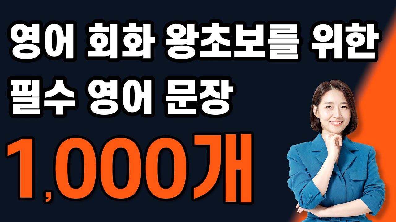 🔥 영어 왕초보를 위한 필수 영어 문장 1,000개! 매일 들어보세요 ㅣ 필수 자료집 무료 제공