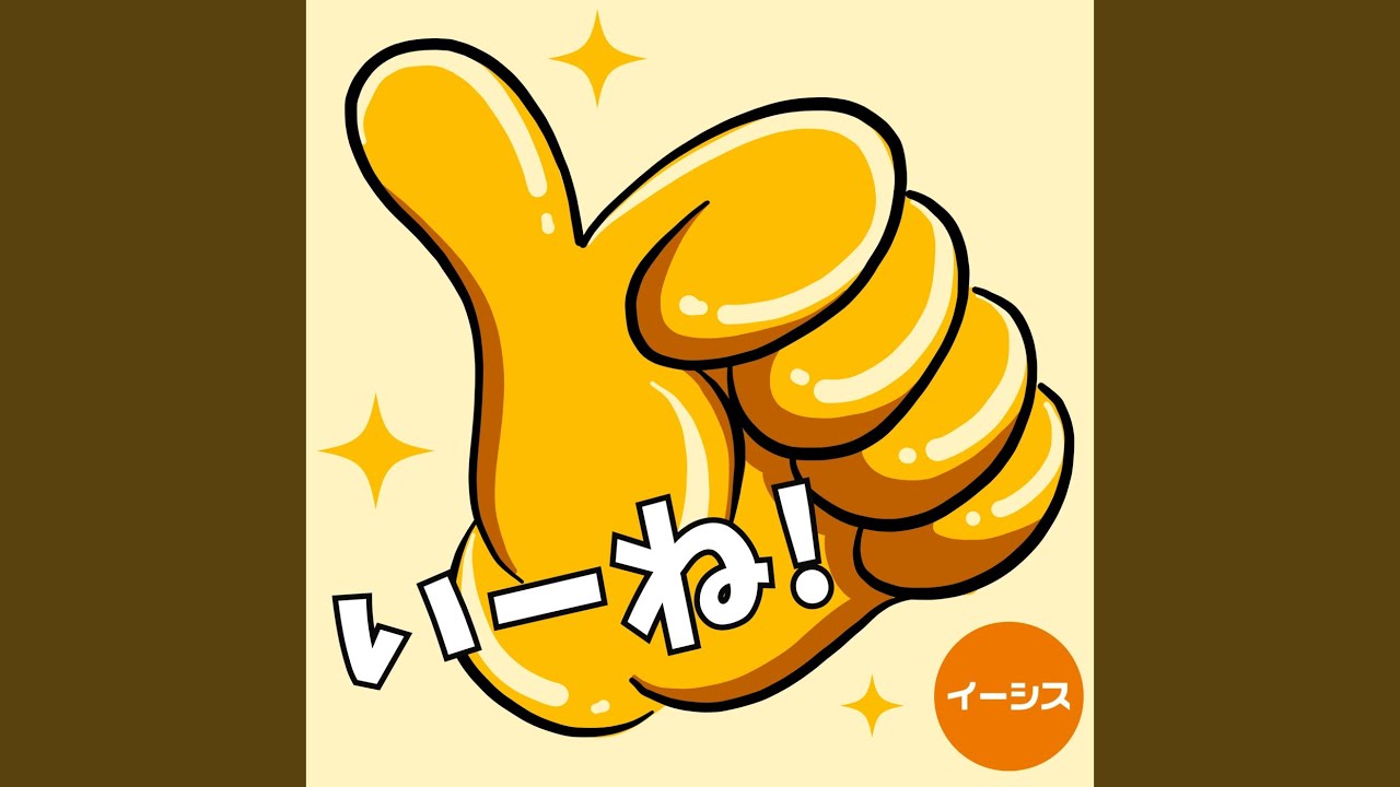 いーね！