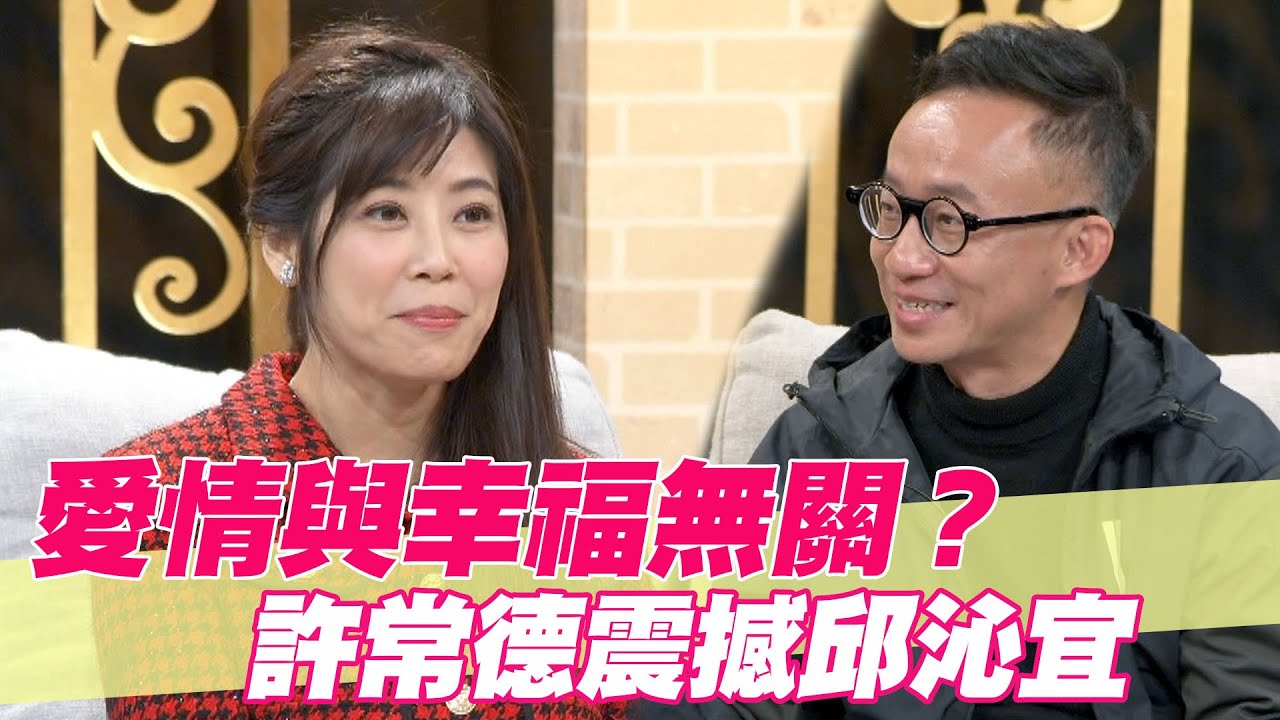 【精華版】愛情與幸福無關？許常德震撼邱沁宜