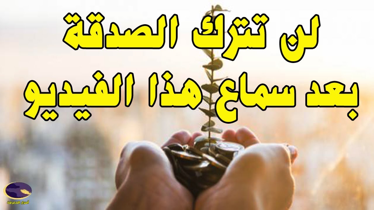 لن تترك الصدقة بعد سماعك لهذا الفيديو | هل تعلم فوائد الصدقة العجيبة والغريبة؟