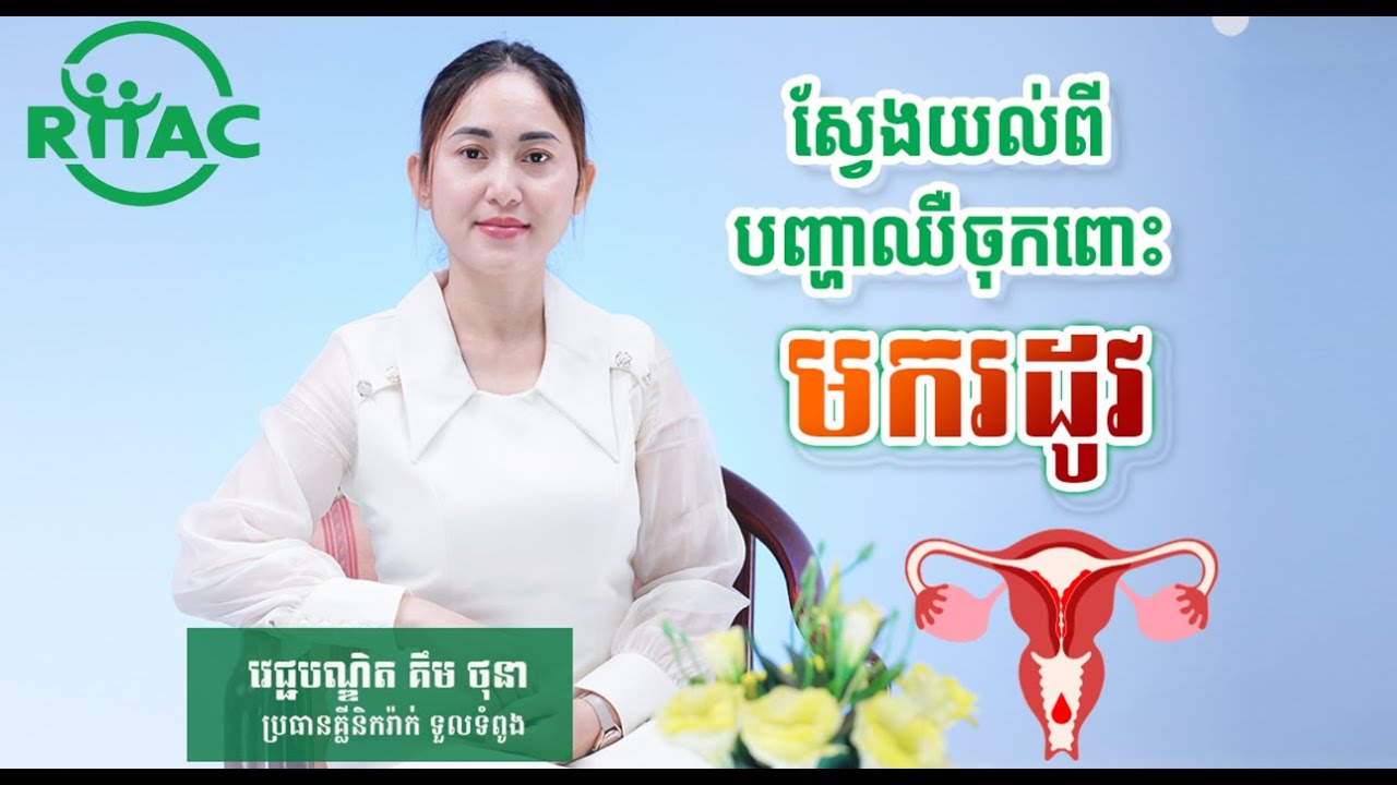 តើអ្នកធ្លាប់ ឈឺពោះនៅពេលមករដូវ ដែរឬទេ? #clinicrhac