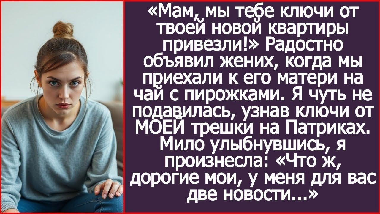 Мам, мы тебе ключи от твоей новой квартиры привезли! Радостно объявил жених, протягивая мои ключи
