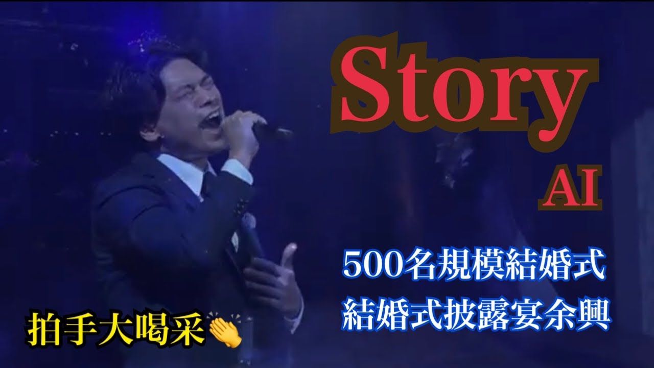 【結婚式披露宴】AI Story♫（歌の余興）