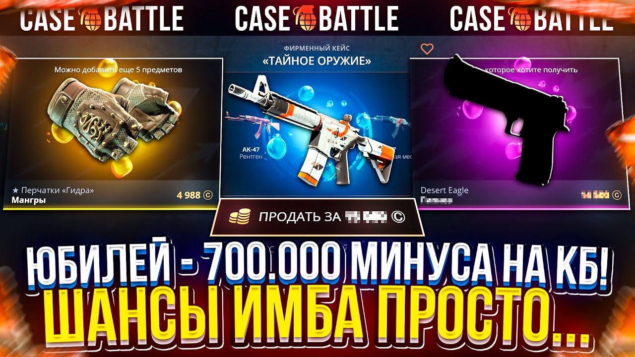 А ВОТ и НОВЫЙ ЮБИЛЕЙ - 700.000 МИНУСА на КЕЙСБАТЛЕ, а ШАНСЫ... #casebattle