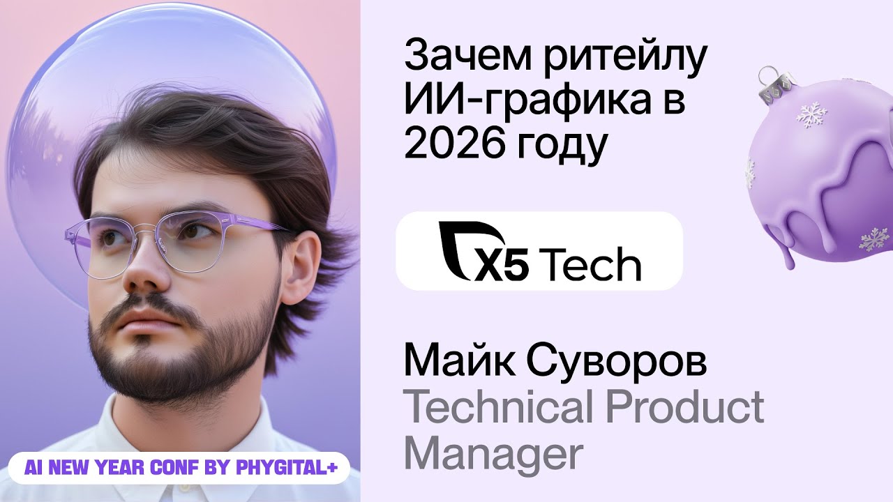 Майк Суворов из X5 Tech про будущее ИИ-графики в ритейле – AI CONF 2026 TRENDS