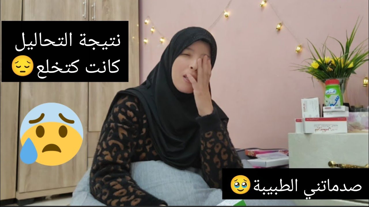 صدماتني الطبيبة😔نتيجة التحاليل كتخوف😢